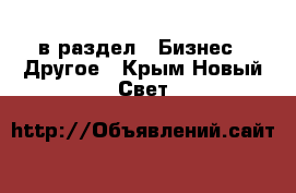  в раздел : Бизнес » Другое . Крым,Новый Свет